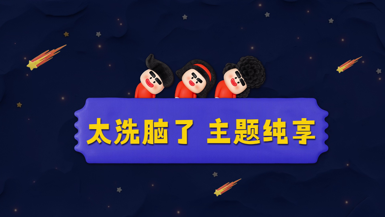 喜人奇妙夜 第2季 主题纯享：被喜人的抽象“洗脑”时刻