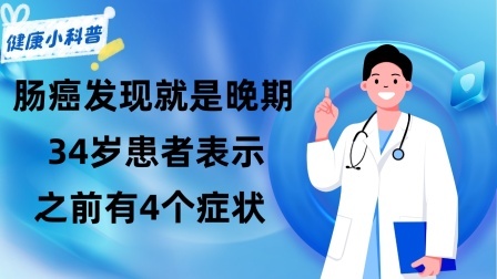 养生之堂 肠癌发现就是晚期？34岁患者表示之前有4个症状，但自己不知道