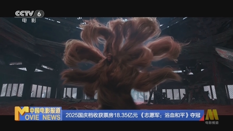 中国电影报道 《中国电影报道》 20251009