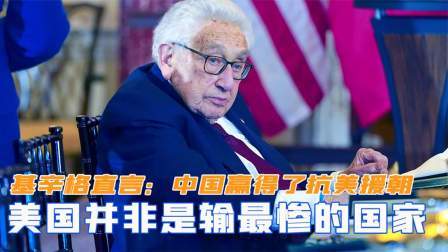 闻天下谈古今 基辛格直言：中国赢得了抗美援朝，但美国并非是输最惨的国家
