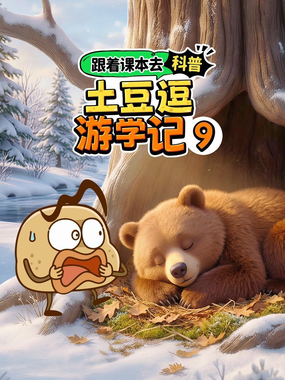 跟着课本去科普：土豆逗游学记9