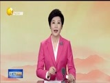 辽宁新闻 《辽宁新闻》 20180316