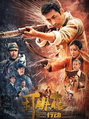 打铁花行动