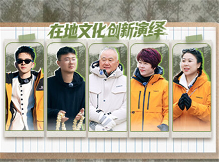 第9期：在地文化创新演绎