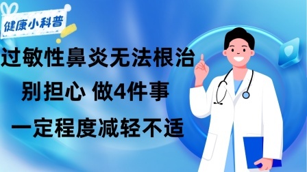养生之堂 过敏性鼻炎无法“根治”？别担心，做4件事，一定程度减轻不适