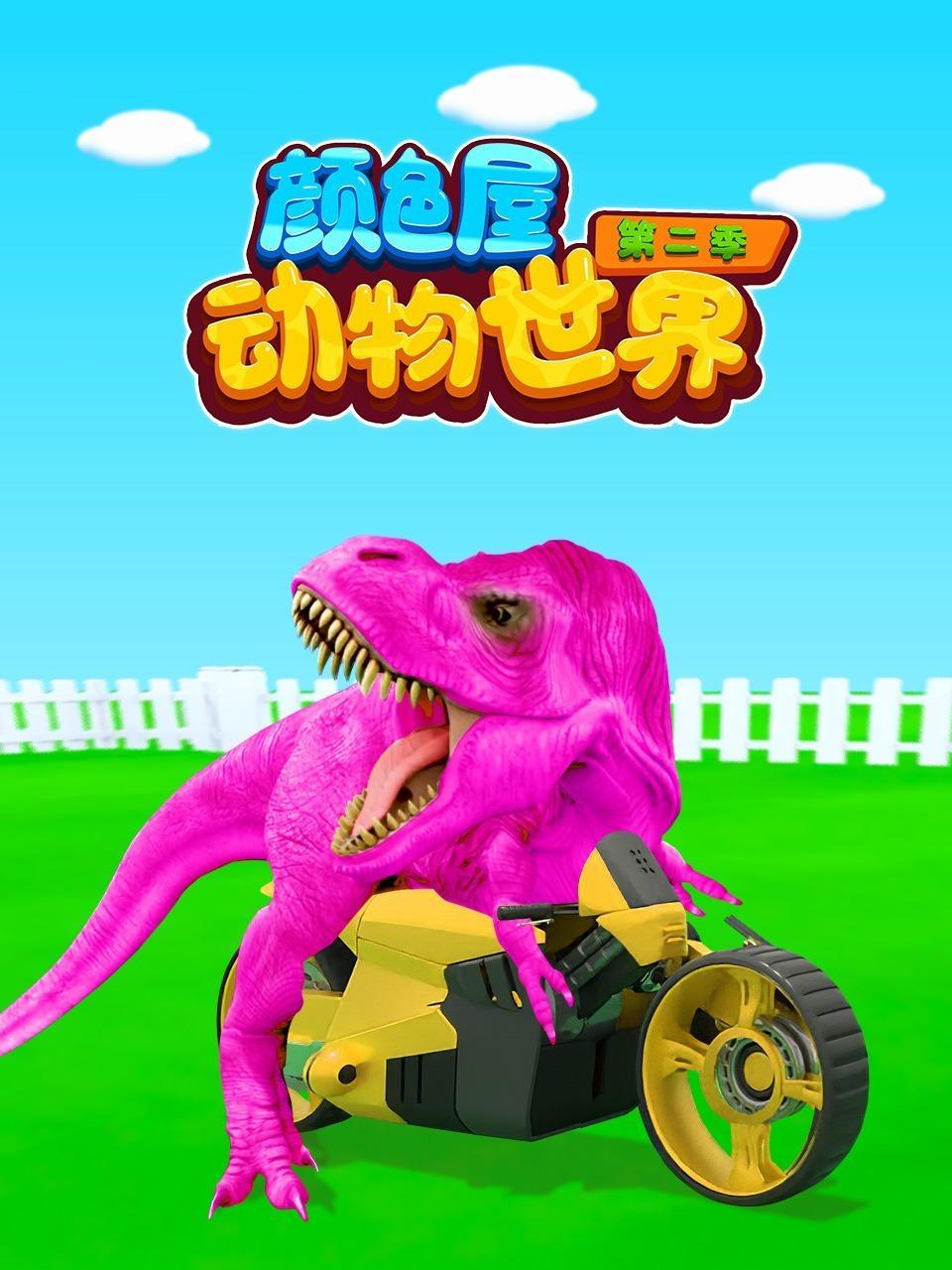 颜色屋：动物世界 第二季