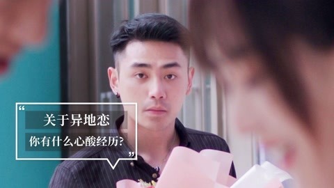 内涵神评论 异地恋最怕什么？