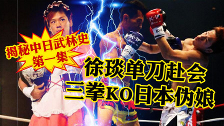 黑马格斗 日本变装拳王又唱又跳出场，徐琰看到憋了一肚子怒火