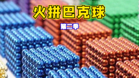火拼巴克球第2季