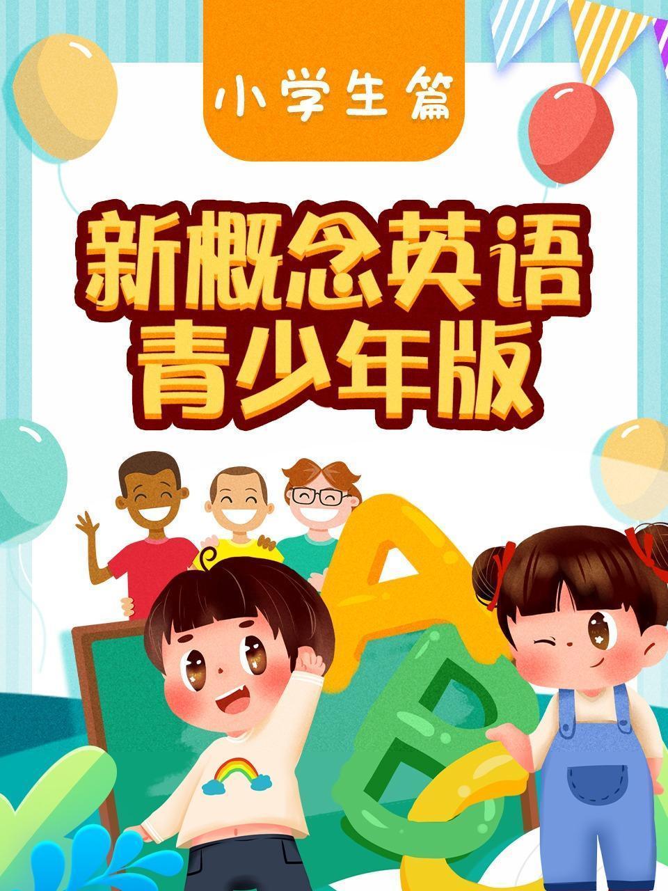 新概念英语青少年版（小学生篇）