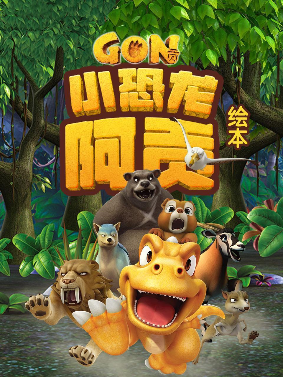 小恐龙阿贡 绘本
