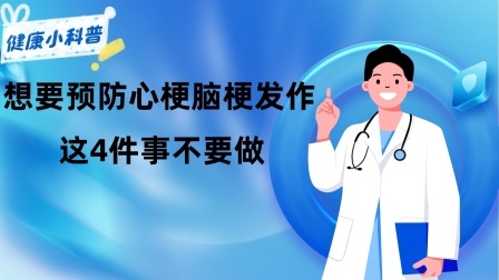 养生之堂 想要预防心梗脑梗发作？提醒：这4件事不要做远离一个都是好的​