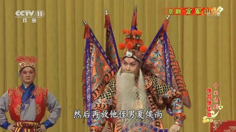 《中国京剧像音像集萃》 20210201 京剧《定军山》