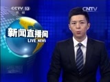 新闻直播间 《新闻直播间》 20141229 02:00