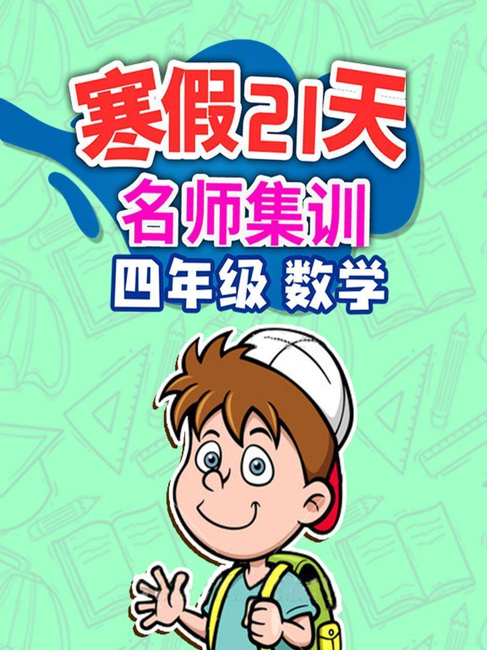四年级数学 寒假21天名师集训