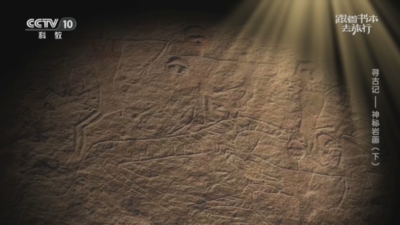 《跟着书本去旅行》 20260108 寻古记——神秘岩画（下）