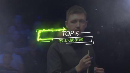 真精彩！2020斯诺克大奖赛第4日五佳球TOP5