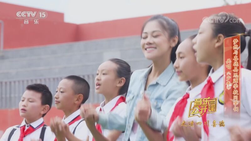音乐公开课 《音乐公开课》 20201005 走进新时代文明实践中心：四川凉山州喜德县