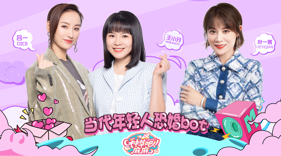 种草吧麻麻 当代年轻人恐婚bot