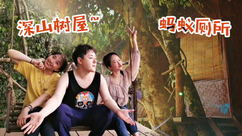 XFun吃货俱乐部2019 史上最恐怖的住宿，深山树屋的厕所竟爬满蚂蚁，你敢来吗？老挝5