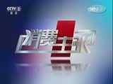 消费主张 《消费主张》 20160805 再说海淘奶粉的秘密（下）