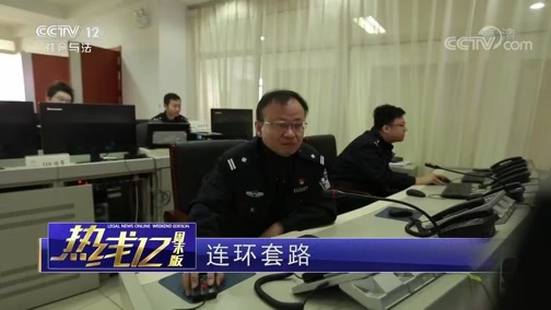 热线12 《热线12》 20190324 连环套路