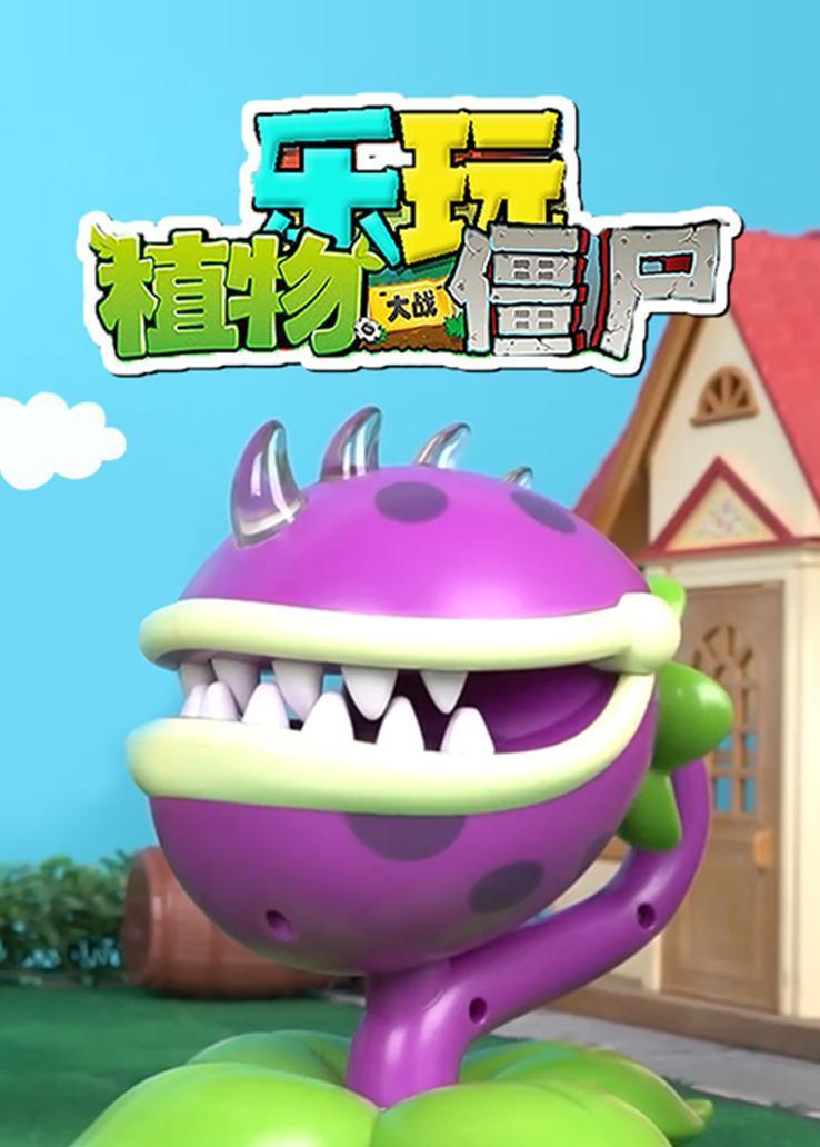 乐玩植物大战僵尸 海报