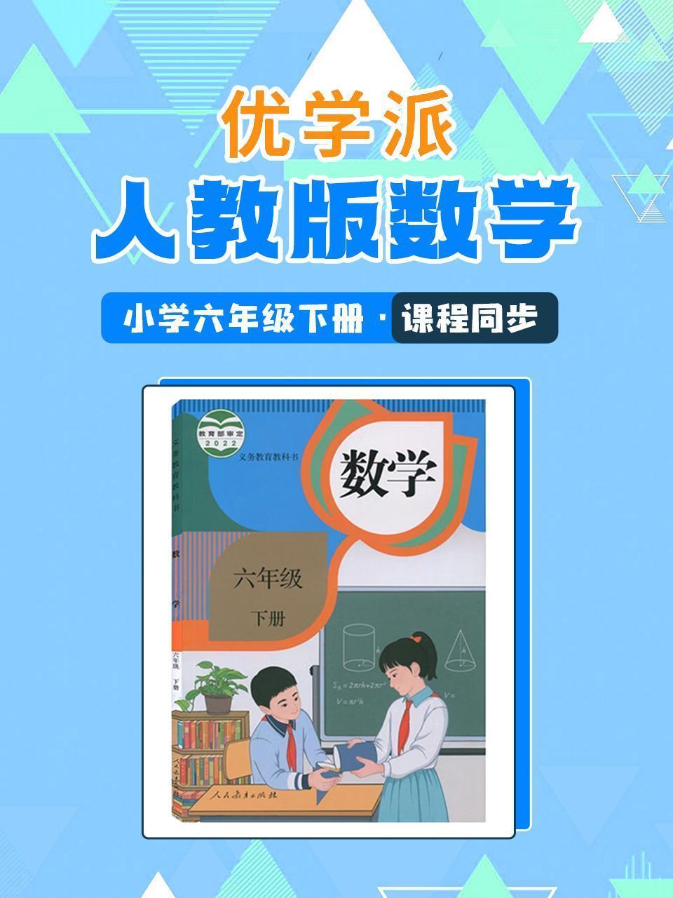 优学派 人教版数学·小学六年级下册·课程同步