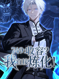 749：收容？我直接炼化 动态漫画