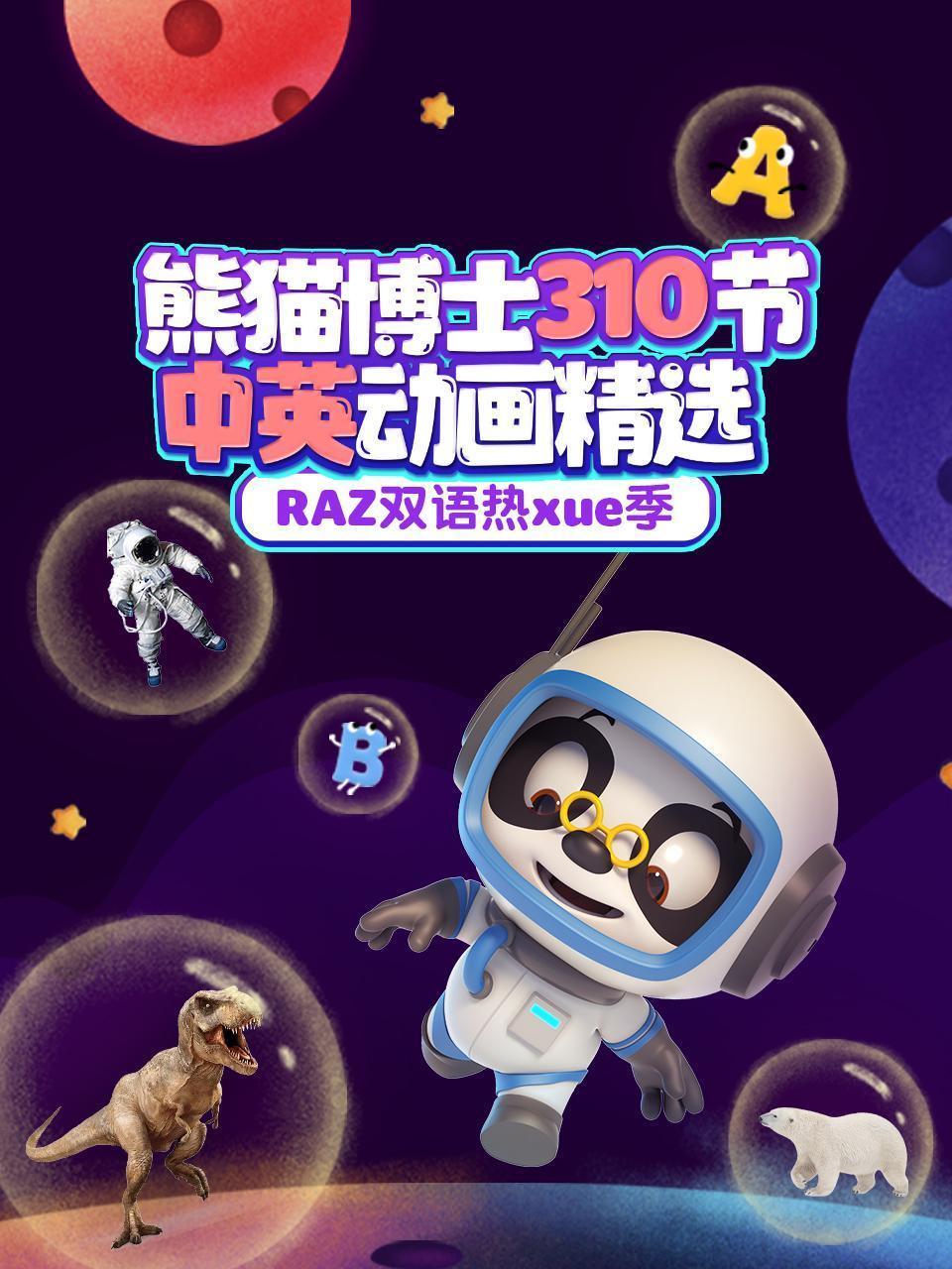 RAZ双语热xue季 熊猫博士310节中英动画精选