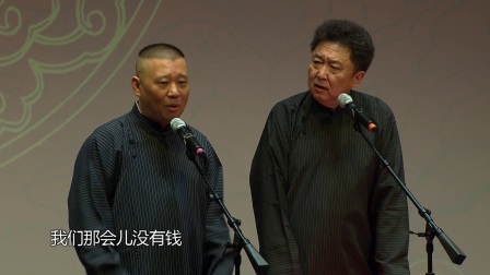 德云社相声 <富贵有余>郭德纲 于谦