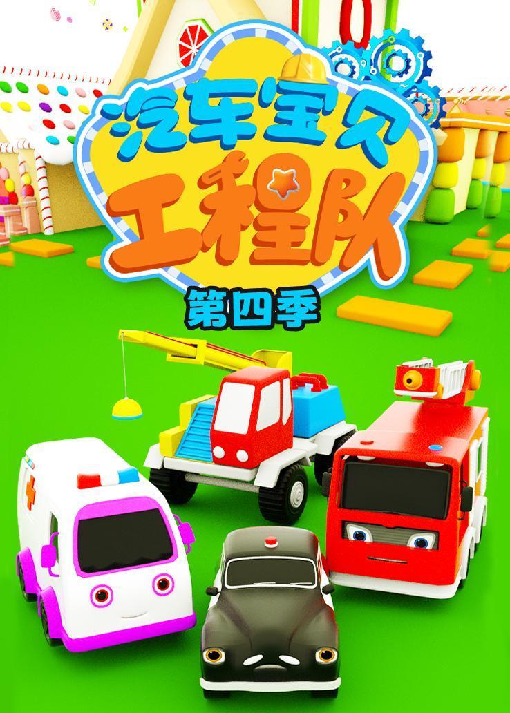 汽车宝贝工程队第四季