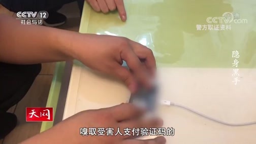 天网 《天网》 20200710 隐身黑手
