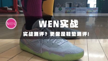 球鞋测评变鞋垫测评？买鞋垫送壳的科比nxt 360实战测评