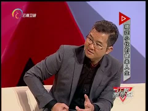 让我帮助你 《让我帮助你》 20151215 癌症小伙的健美人生