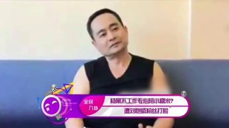 土豆娱乐快报 2017 5月 杨幂不工作专心陪小糯米? 遭刘恺威粉丝打脸 170529