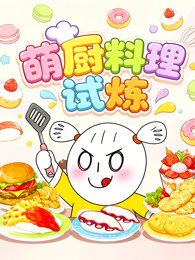 萌厨料理试炼