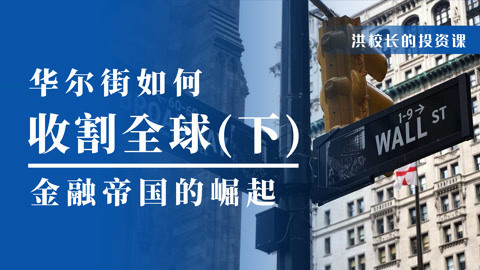 洪榕：华尔街是如何割全球韭菜的？（下）
