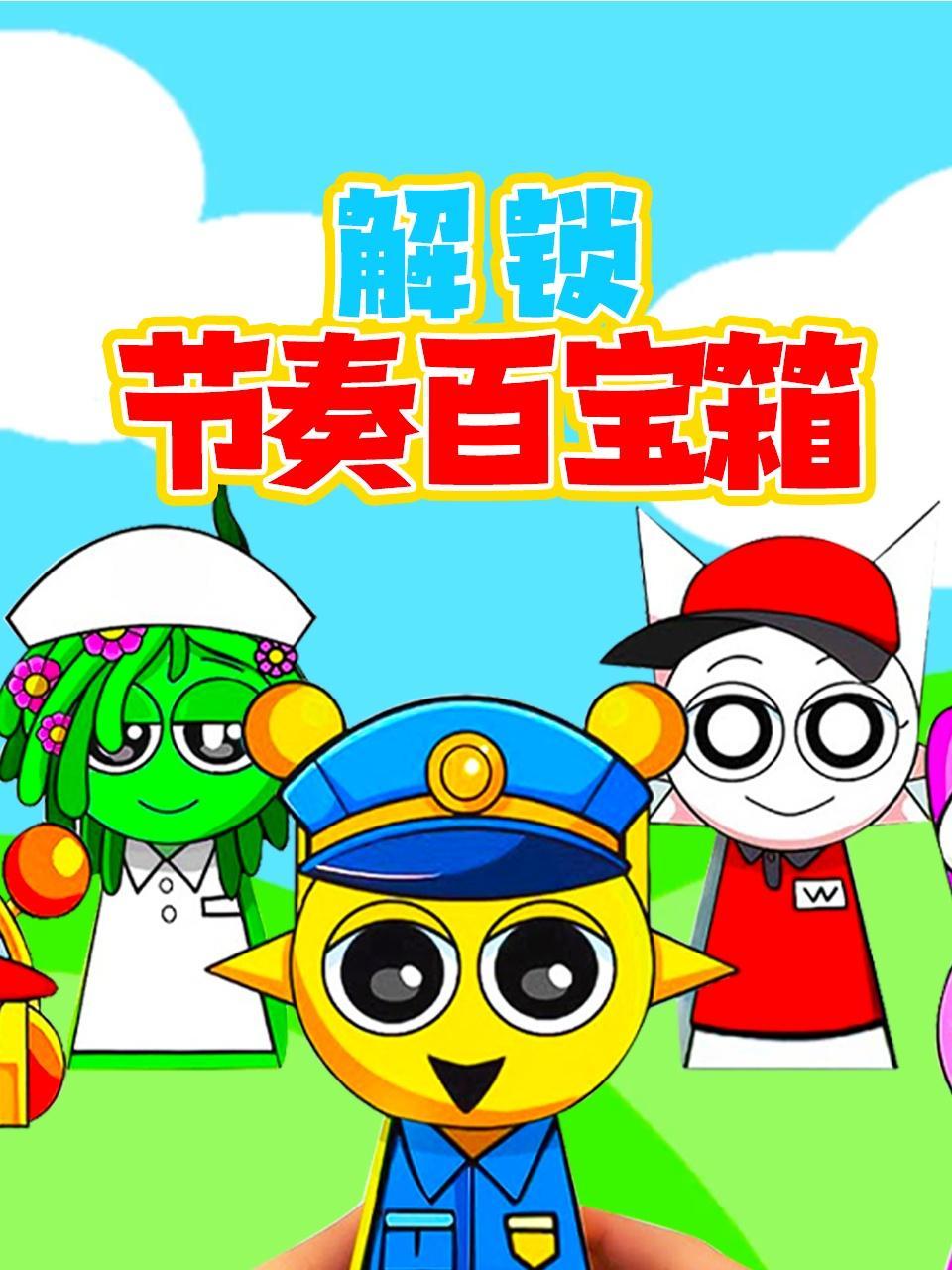 解锁节奏百宝箱