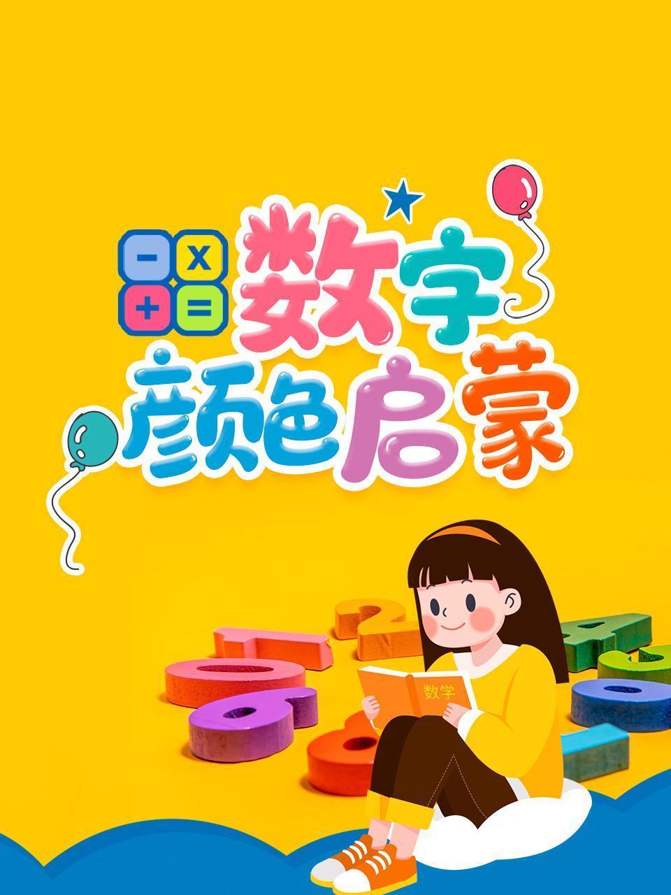 数字颜色启蒙