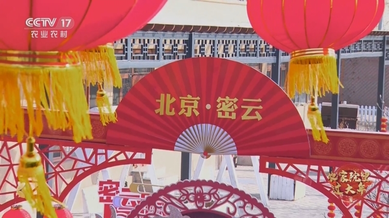 《农家院里过大年》 20230127 北京密云