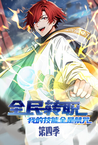 全民转职：我的技能全是禁咒 第四季