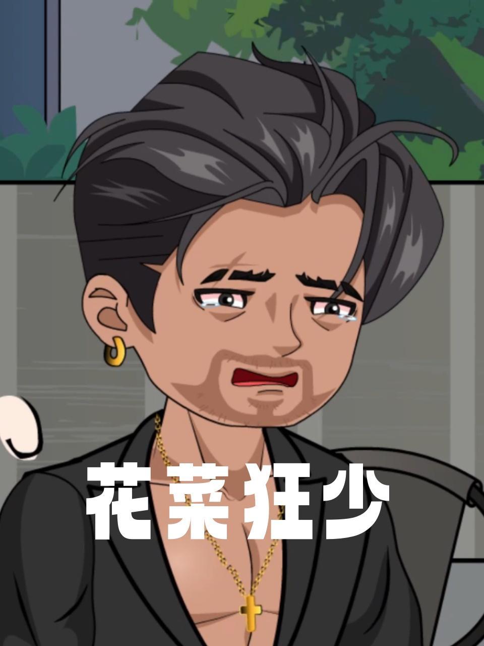 花菜狂少