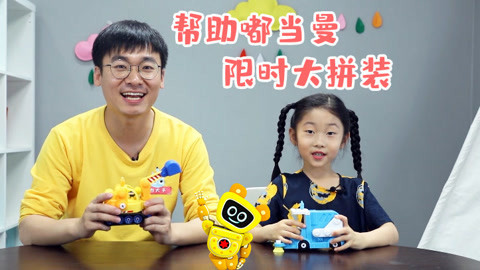 玩疯了之方大手不吃鱼 嘟当曼限时大拼装