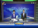 山东新闻联播 《山东新闻联播》 20161207