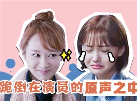 理娱打挺疼. 当红青年演员本人声音大比拼