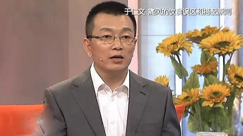 健康来了 痛风的饮食误区和搭配原则