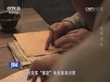 见证 《见证》 20161016 长征谍报战（一）救命密电