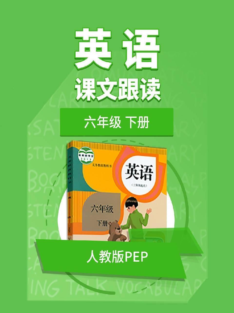 六年级下册英语人教版PEP课文跟读