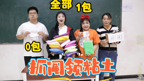 美女家务事 按抓阄领粘土，小晴用“透视眼”抽中全部，倒霉大飞一包也没有